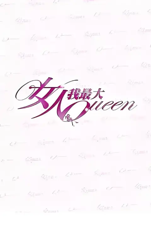 《女人我最大》封面