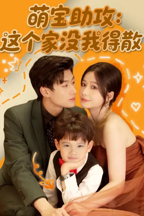 《萌宝助攻:这个家没我得散》封面