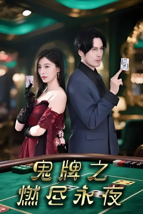《鬼牌之燃尽永夜》封面