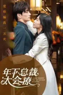 《年下总裁太会撩》封面