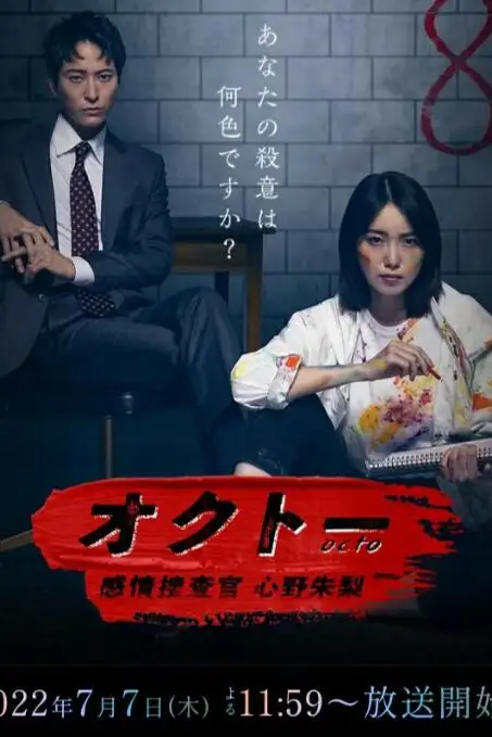 《OCTO ~感情搜查官 心野朱梨~》封面