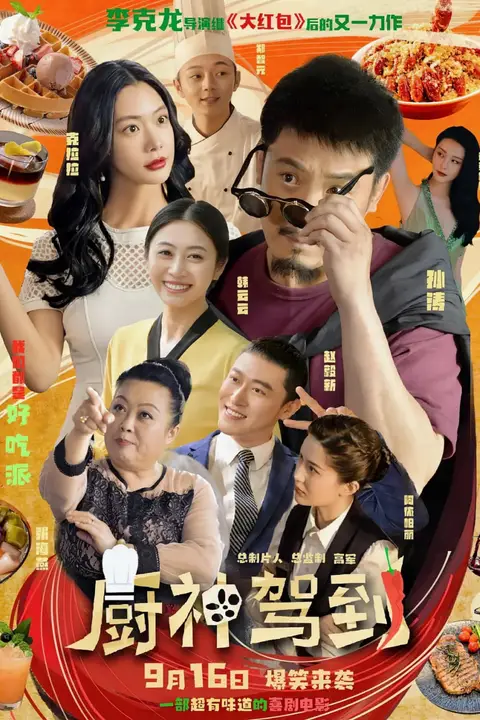 《厨神驾到》封面