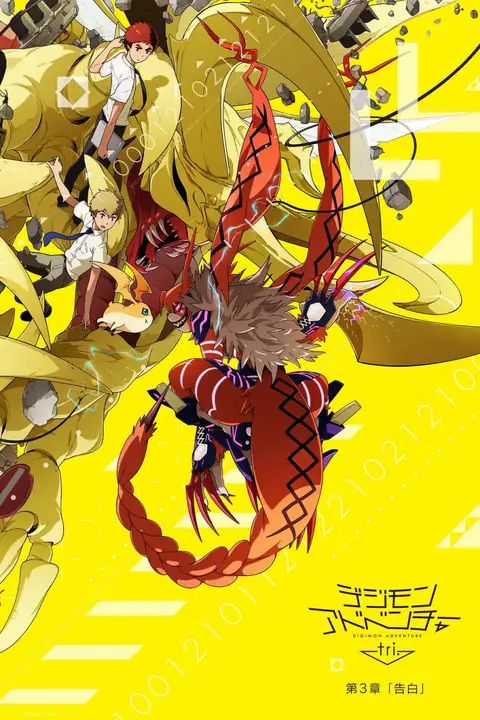 《数码宝贝大冒险tri.第3章:告白》封面
