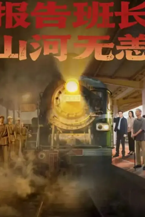 《报告班长，山河无恙》封面