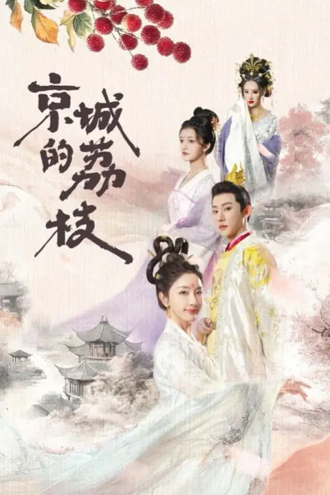 《京城的荔枝》封面