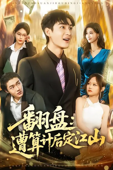 《翻盘:遭算计后定江山》封面