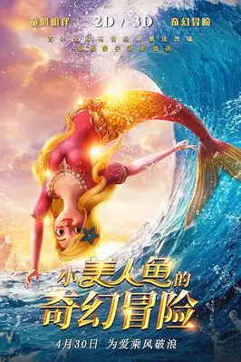 《小美人鱼的奇幻冒险》封面