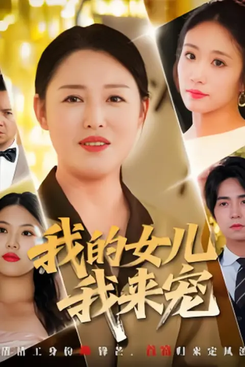 《我的女儿我来宠》封面