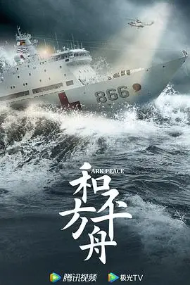 《和平之舟》封面