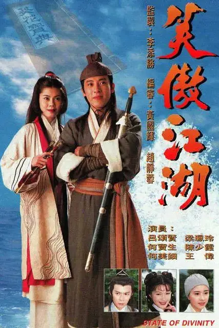 《笑傲江湖 1996》封面