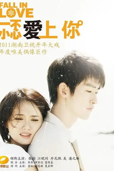 《一不小心爱上你》封面