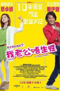 《我老公不靠谱》封面