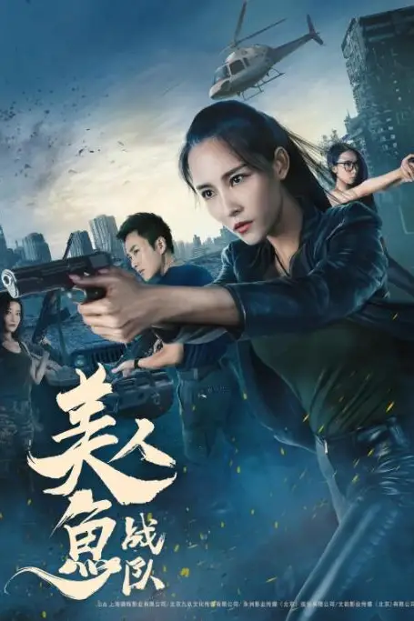 《美人鱼战队》封面