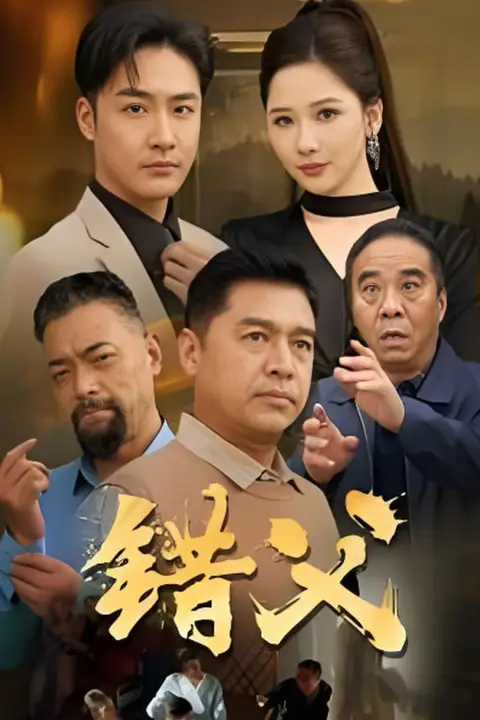 《错父》封面