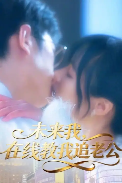 《未来我,在线教我追老公》封面