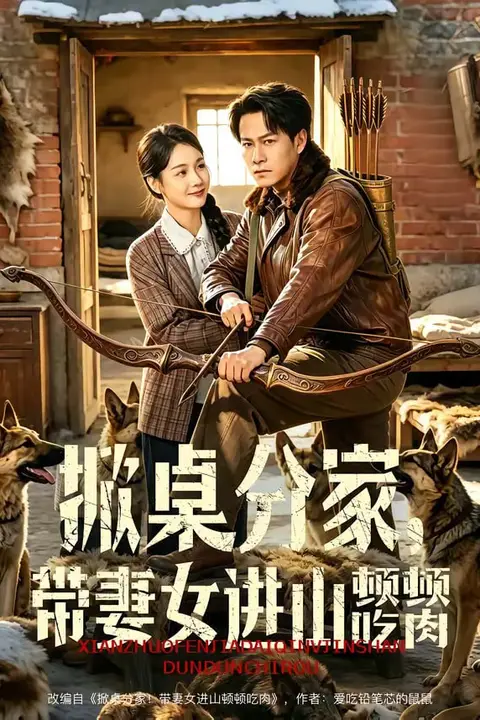 《掀桌分家，带妻女进山顿顿吃肉》封面