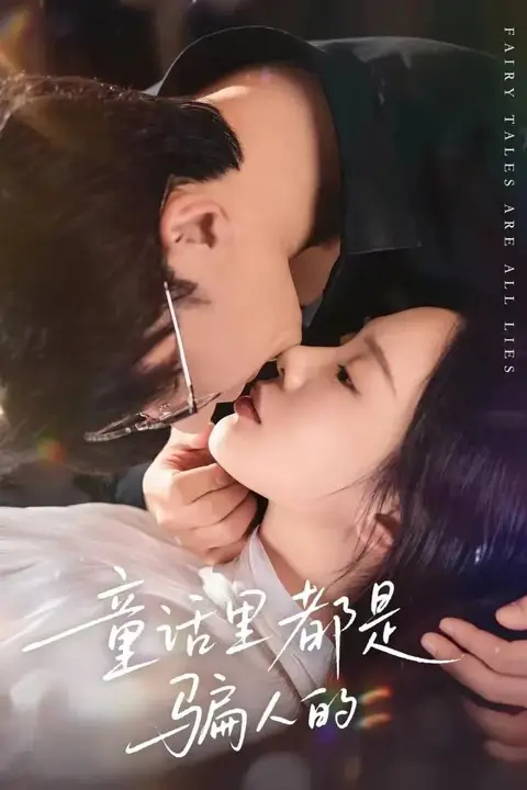 《童话里都是骗人的》封面