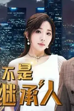 《我真不是首富继承人》封面