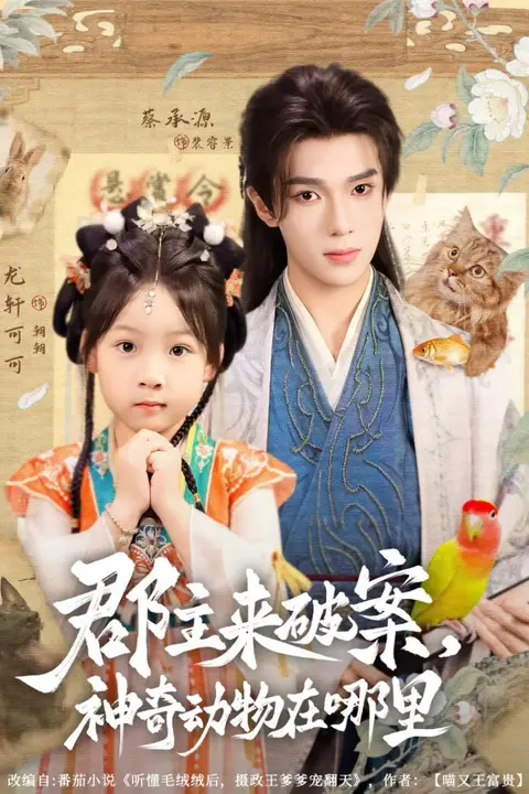 《郡主来破案神奇动物在哪里》封面