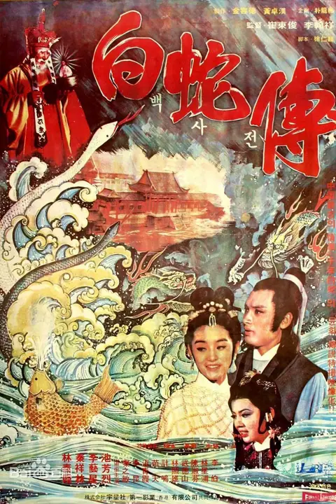 《真白蛇传》封面