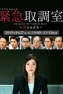 《紧急审讯室SP：女性朋友》封面