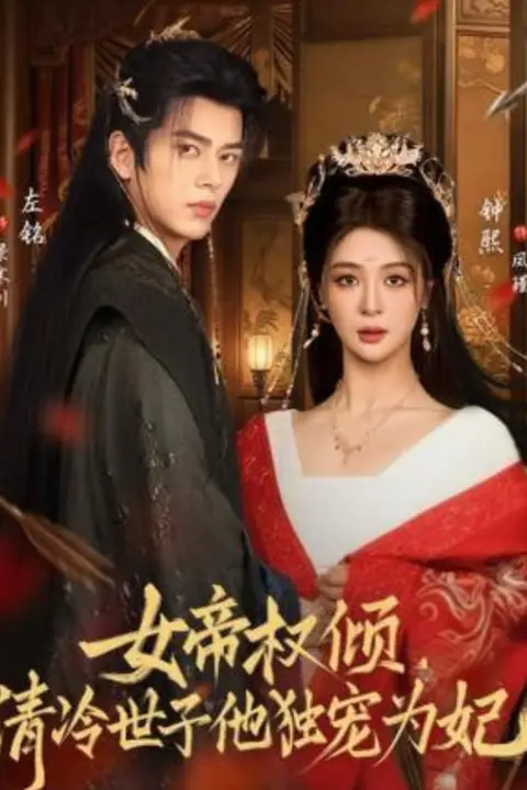 《女帝权倾,清冷世子他独宠为妃》封面