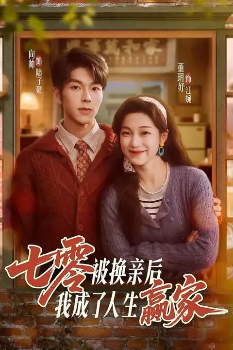 《七零被换亲后,我成了人生赢家》封面