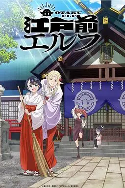 《江户前的废柴精灵》封面