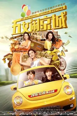 《五女闹京城》封面