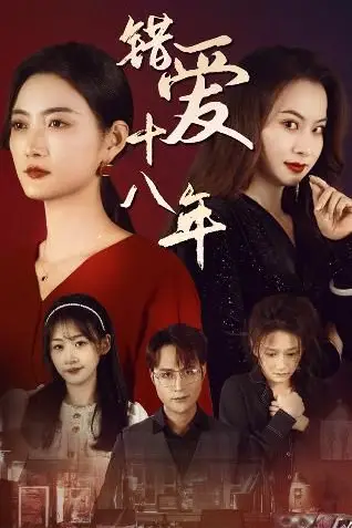 《错爱十八年(好东西之错位母女情)》封面
