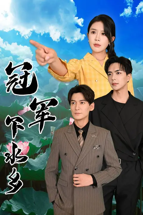 《冠军下水乡》封面