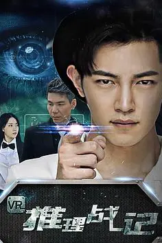《VR推理战记》封面