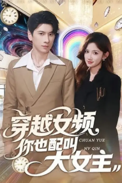 《穿越女频你也配叫大女主》封面