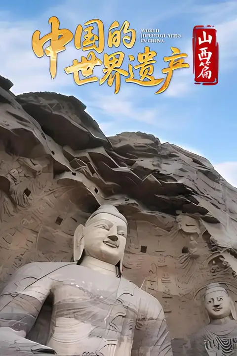 《中国的世界遗产·山西篇》封面