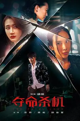 《夺命杀机》封面