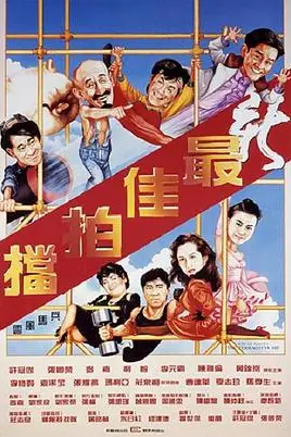 《新最佳拍档》封面