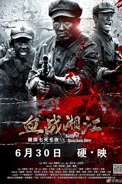 《血战湘江》封面