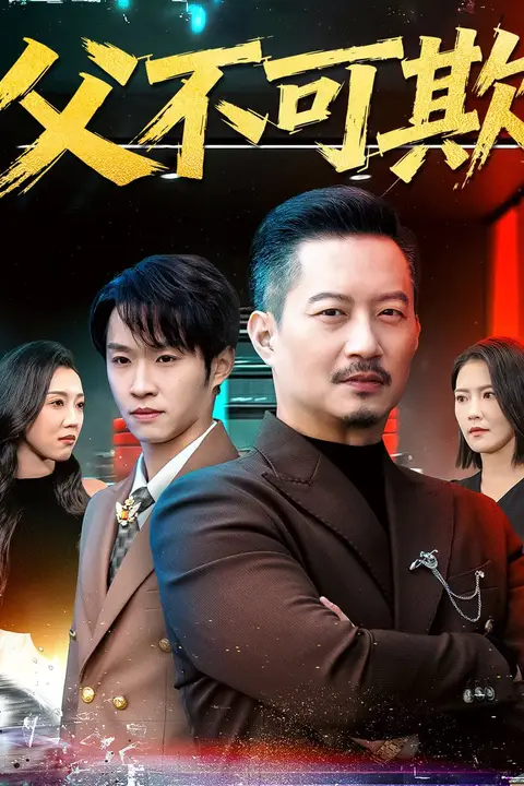 《父不可欺》封面
