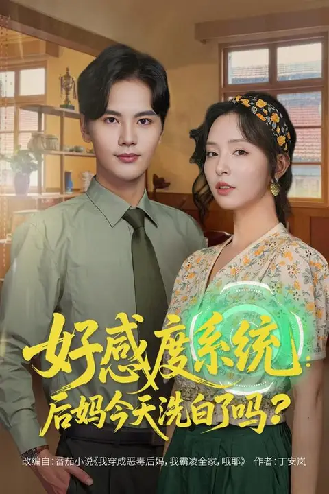 《好感度系统:后妈今天洗白了吗》封面