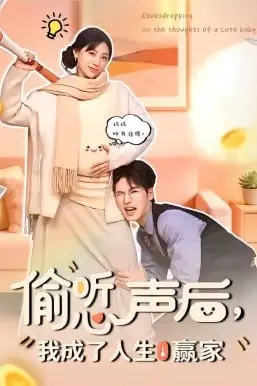 《偷听心声后,我成了人生赢家》封面