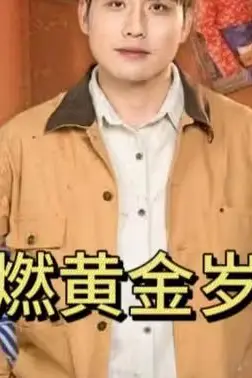 《重燃黄金岁月》封面
