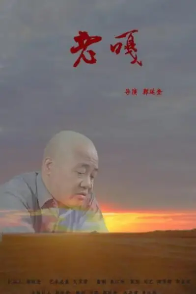 《老嘎》封面