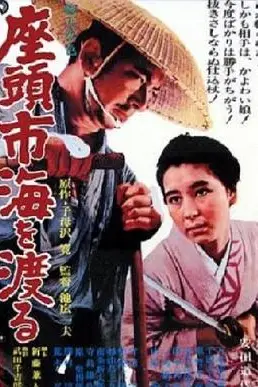 《座头市渡海》封面