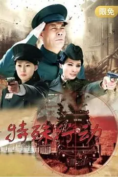 《特殊行动》封面