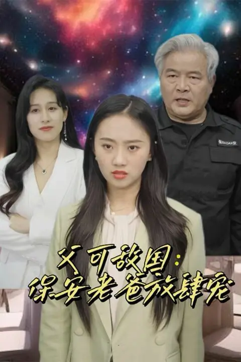 《父可敌国：保安老爸放肆宠》封面