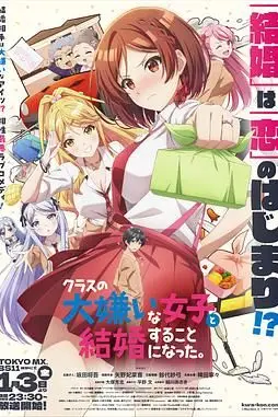 《我和班上最讨厌的女生结婚了》封面