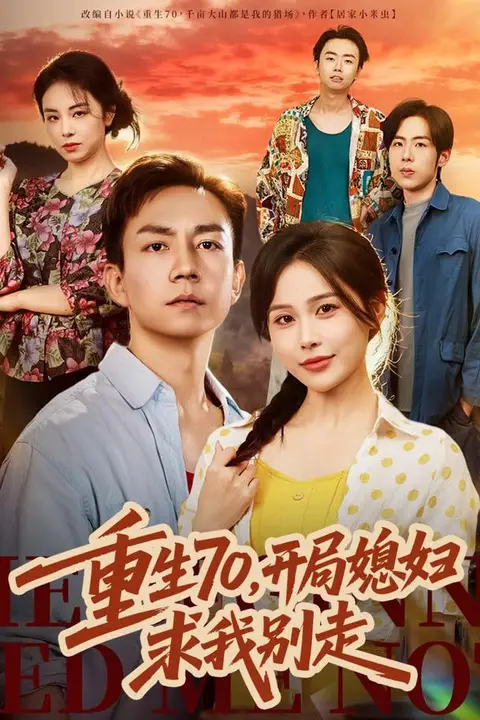《重生70,开局媳妇求我别走》封面