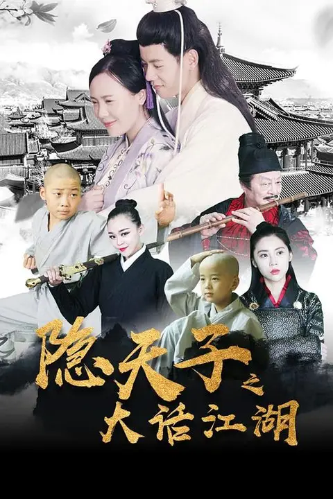 《隐天子之大话江湖》封面