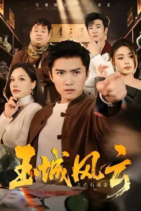 《玉城风云之点石成金》封面
