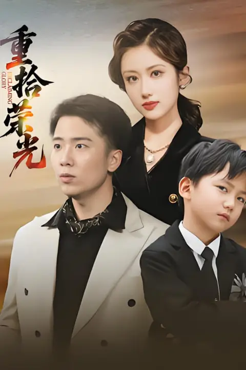 《重拾荣光》封面